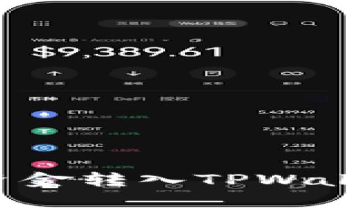 如何轻松将资金转入TPWallet：完整指南