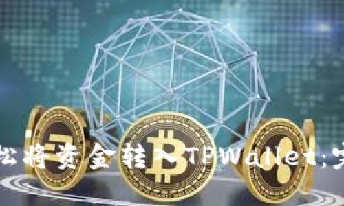 如何轻松将资金转入TPWallet：完整指南