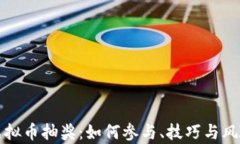 探秘虚拟币抽奖：如何参与、技巧与风险解析