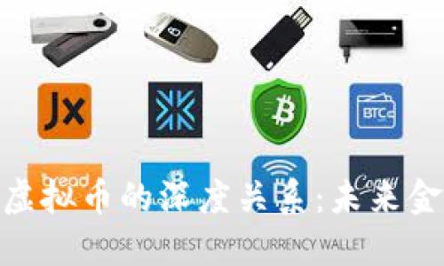 探索数字经济与虚拟币的深度关系：未来金融的动向与影响