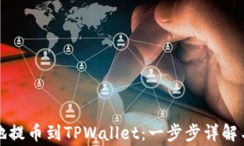 
如何安全快速地提币到TPWallet：一步步详解与常见问题解析