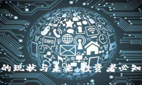 探索福建炒虚拟币的现状与未来：投资者必知的市场动态与策略