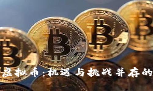 探索国外藏宝虚拟币：机遇与挑战并存的数字货币世界