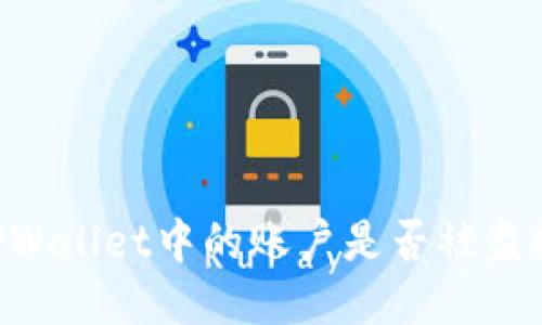 如何判断TPWallet中的账户是否被监控：全面指南