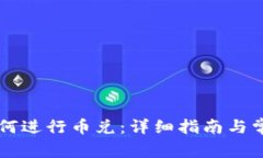 TPWallet如何进行币兑：详细指南与常见问题解答