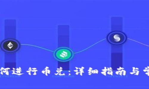 TPWallet如何进行币兑：详细指南与常见问题解答