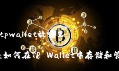 狗币提到tpwallet放哪里全面解析：如何在TP Walle