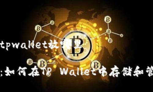狗币提到tpwallet放哪里

全面解析：如何在TP Wallet中存储和管理狗狗币