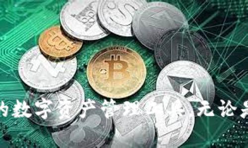   TPWallet：迈向区块链未来的BR公链支持及功能解析 / 
 guanjianci TPWallet, BR公链, 区块链, 加密钱包 /guanjianci 

在区块链技术飞速发展的今天，各种优秀的区块链项目层出不穷，而TPWallet作为一个广受欢迎的加密钱包，逐渐成为用户关注的焦点。许多人开始询问TPWallet是否支持BR公链，以及其在支持该公链时的表现与功能。本文将详细探讨TPWallet支持BR公链的现状、优势、使用场景等，同时针对常见的相关问题提供深入的解答。

TPWallet的基本概述
TPWallet是一个多功能的加密钱包，旨在为用户提供便捷、安全的数字资产管理服务。自推出以来，TPWallet就受到用户的广泛关注，因为它不仅支持多种主流公链，还具备去中心化、匿名性、安全性等特点。用户可以通过TPWallet进行数字货币充值、兑换、转账、存储等操作，极大地简化了用户对数字资产的管理流程。

BR公链简介
BR公链是近年来新兴的区块链项目，其主要目标是提供一个高效、安全、可扩展的链上生态系统。BR公链致力于成就跨链互操作，连接不同的区块链，增强资产流动性。专注于去中心化金融(DeFi)、NFT、智能合约等领域，BR公链获得了市场的极大关注。

TPWallet与BR公链的兼容性
TPWallet在不断更新与升级之中，逐步扩展了对不同公链的支持。用户所关注的BR公链支持情况，实际上是其中一个重要的扩展。TPWallet团队积极与BR公链进行合作，力求在安全性、使用体验等方面达到最佳效果。
TPWallet对BR公链的支持，意味着用户可以在这个平台上方便地管理基于BR公链的数字资产，进行钱包创建、资产管理、交易等多种操作。

TPWallet支持BR公链的优势
1. **用户体验**: TPWallet提供直观的用户界面，无论是新手还是有经验的用户都能轻松上手。用户只需简单几步便可完成BR公链资产的管理，减少了交易的复杂性。

2. **安全性**: TPWallet注重安全性，通过私钥自我管理、数据加密等技术，保护用户资产的安全。当用户通过TPWallet实现BR公链的资产管理时，能够享受到更高的安全保障。

3. **多样化功能**: 除了基本的钱包功能外，TPWallet还提供兑换、交易、资产增值等多元化的服务，满足用户不同的需求。

TPWallet的实际使用场景
TPWallet支持BR公链，为用户提供了多个实际的使用场景。例如：
1. **数字资产管理**: 用户可以轻松管理在BR公链上发行的多种资产，方便资产的存储与增值。

2. **区块链项目参与**: 用户可以通过TPWallet支持的BR公链参与各种区块链项目的投票、治理等活动，享受更多权益。

3. **数字资产交易**: TPWallet为用户提供高效的交易途径，完成BR公链资产的买卖，为用户带来收益。

常见问题解答

h4问题1: 如何在TPWallet中创建BR公链钱包？/h4
在TPWallet中创建BR公链钱包的过程相对简单，但对于新用户来说可能会存在一些疑问。以下是创建BR公链钱包的详细步骤：

1. 首先，用户需要下载并安装TPWallet应用程序，确保其软件为最新版本。
2. 打开TPWallet后，选择“创建钱包”选项。
3. 在选择公链类型时，选择BR公链，系统会提示您设置一个强密码以保护钱包安全。
4. 生成钱包的私钥和助记词时，请务必妥善保管，这一步骤至关重要，失去助记词将无法找回钱包中的资产。
5. 完成以上步骤后，用户即可成功创建BR公链钱包，并在界面上查看相应的地址和资产信息。
6. 用户可以通过该地址接收基于BR公链的资产，如直接从交易所或其他用户转账。


h4问题2: TPWallet支持的BR公链的交易手续费是怎样的？/h4
关于TPWallet支持的BR公链的交易手续费，很多用户关注这一实际问题，费用的高低直接关系到用户的交易成本。TPWallet的政策通常遵循以下原则：

1. **交易 Fee**: 在进行BR公链资产的转账时，需要支付一定的交易费，这个费用是由BR公链的网络状况与交易需求决定的。通常情况下，费用较低，将近0.1-0.3%。

2. **动态调整**: 鉴于区块链网络的动态性，TPWallet也会根据网络的拥堵情况适时调整手续费。如果网络繁忙，费用可能会相应增加。

3. **优惠活动**: 在特定活动期间，TPWallet可能会推出优惠手段，如参与推广活动降低手续费等，建议用户关注官方通知。

h4问题3: TPWallet如何确保用户在BR公链上的资产安全？/h4
在区块链领域，安全始终是一个重中之重的问题。TPWallet为确保用户在BR公链上的资产安全，采取了多种策略：

1. **私钥管理**: 用户的私钥不会被存储在云端或任何服务器上，而是完全由用户本地管理。用户设定的助记词是钱包访问的唯一凭证。

2. **多重签名技术**: TPWallet采用先进的多重签名技术，使得一项交易必须得到多个密钥的授权才能被执行，大大提高了安全性。

3. **加密技术**: 所有的数据传输都采用了安全加密协议，确保用户的信息不会被窃取。

4. **定期安全审计**: TPWallet定期进行系统的安全审计，及早发现并解决潜在的安全隐患，保障用户资产的长久安全。

总结
TPWallet作为一个功能丰富的加密钱包，正在不断扩大其对各大公链的支持，其中包括备受关注的BR公链。通过优质的用户体验和强大的安全性，TPWallet为用户提供了一个理想的数字资产管理工具。无论是创建钱包、进行交易，还是参与区块链项目，TPWallet都为用户提供了便捷的接口和安全的保障。针对用户的实际需求，TPWallet将继续探索和创新，为更多的用户提供优质的服务。