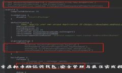 探索虚拟币助记词钱包：安全管理与最佳实践指