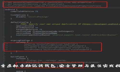 探索虚拟币助记词钱包：安全管理与最佳实践指南