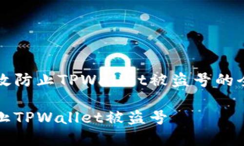 如何有效防止TPWallet被盗号的全面指南

怎样防止TPWallet被盗号