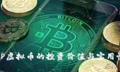 全解析：PSP虚拟币的投资价值与实用性全面探讨