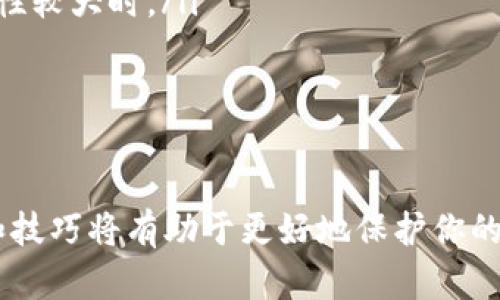 如何安全有效地添加TPWallet合约地址：一步一步指南
TPWallet, 合约地址, 添加方法, 区块链/guanjianci

TPWallet 是一款专注于多种数字货币的数字钱包，支持多种区块链及其代币。在使用 TPWallet 进行数字资产管理时，添加合约地址是必不可少的步骤。本指南将详细解释如何安全有效地添加 TPWallet 合约地址。我们将一步一步地解读这一过程，并探讨一些常见问题，以确保你在使用 TPWallet 时没有任何疑虑。

第一步：了解什么是合约地址
合约地址是区块链上的智能合约在网络中的唯一标识符。每一个合约地址都是一个由字母和数字组成的字符串，在区块链网络上是唯一的。合约通常包含特定的规则和条件，可以控制特定资产的转移、发放等。了解合约地址的概念对我们后续的步骤帮助极大。

第二步：获取合约地址
在 TPWallet 中添加合约地址的第一步是获取有效的合约地址。你可以通过多种方式获取合约地址，如以下几个途径：
ul
listrong官方项目网站：/strong许多区块链项目会在其官方网站上发布合约地址，确保你访问的是官方渠道，以防被骗。/li
listrong区块链浏览器：/strong通过访问如 Etherscan 或 BscScan 的区块链浏览器，你可以搜索项目名称以找到合约地址。/li
listrong社区渠道：/strong在许多区块链项目中，Telegram、Twitter 和 Reddit 等社交媒体平台常常是获取合约地址的有效途径，请确保验证信息的来源。/li
/ul

第三步：打开 TPWallet 应用
确保你的设备已经下载安装 TPWallet 应用，并且创建了钱包账户。如果你还没有安装 TPWallet，可以前往其官方网站下载适合你设备的版本。

第四步：选择添加代币功能
在 TPWallet 应用中，找到账户界面，通常你会在主菜单中找到“添加代币”或者类似的选项。点击这个选项，将会引导你进入到添加代币的界面。

第五步：输入合约地址
在添加代币的界面，系统会要求你输入代币的合约地址。在这里，你需要小心谨慎地输入你在前面步骤获取的合约地址。确保没有多余的空格和错误的字符以保证合约的准确性。

第六步：验证相关信息
输入合约地址后，TPWallet 会自动识别相关代币的信息，并显示相应的代币名称及符号。请仔细核对这些信息，以确保添加的是你想要的代币。如果一切正常，点击确认按钮来完成添加。

第七步：检查账户余额
完成添加后返回主界面，你应该能在你的资产列表中看到新添加的代币。此时，你可以检查余额以及进行交易等操作。

可能相关的问题

问题一：如何确认合约地址的真实性？
在数字货币投资中，合约地址的真实性至关重要，因为错误的合约地址可能导致资产丢失甚至被诈骗。以下是几种确认合约地址真实性的方法：
ul
listrong官方渠道核实：/strong尽量通过项目的官方网站或官方社交媒体来核实合约地址，确保从可靠来源获取信息。/li
listrong区块链浏览器：/strong使用区块链浏览器搜索该合约地址，查看其交易记录、合约创建者和相关数据，确保合约的活跃情况和历史记录正常。/li
listrong社区意见：/strong咨询其他用户或区块链社区的意见，看看是否有其他用户也在使用或推荐该合约地址。/li
/ul
此外，建议在添加合约地址之前进行充分调查，包括查阅相关评测和用户反馈。只有确保信息来源的可靠性，才能安全地进行资产管理。

问题二：添加合约地址后，我可以进行哪些操作？
在 TPWallet 中成功添加合约地址后，你可以执行多种操作，具体如下：
ul
listrong查看余额：/strong添加合约后，你可以随时查看该代币的余额情况，包括最近的交易记录。/li
listrong发起转账：/strong通过 TPWallet，你可以将你的代币转账给其他用户，操作简单快捷。/li
listrong参与交易所交易：/strong如果你的代币在某些交易所上市，你可以通过钱包进行交易，买入或卖出代币。/li
listrong参与项目活动：/strong很多项目会不定期举行活动，例如空投或奖励活动，你可以通过钱包参与。/li
listrong管理代币：/strong你可以通过更新或删除合约地址来管理你的数字资产。/li
/ul
这些操作让你充分利用 TPWallet 的功能，便于在控制资产的同时进行有效管理。

问题三：如果我输入错误的合约地址，会发生什么？
一旦输入错误的合约地址，可能会导致多种后果，最常见的包括：
ul
listrong无效代币：/strong如果合约地址不正确，TPWallet 不会识别该代币，你的资产将无法显示。/li
listrong丢失资产：/strong在某些情况下，如果你误用了一个未被广泛认可的合约地址，你的资产可能会被误转移或丢失，尤其是在操作不确定性较大时。/li
listrong无法进行交易：/strong即便显示了该代币，你也可能无法进行任何交易，这将影响到你的资产流动性。/li
/ul
因此，在添加合约地址时，一定要仔细检查，防止发生意外。在确认合约地址的情况下，才进行相应的操作会更加安全。

通过以上步骤和问题的解答，相信你已经对如何添加 TPWallet 合约地址有了全面的了解。在数字货币管理的过程之中，掌握必要的安全知识和技巧将有助于更好地保护你的资产。