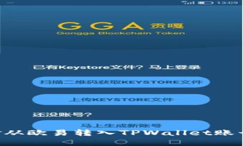 如何将资金从欧易转入TPWallet账号：详细指南