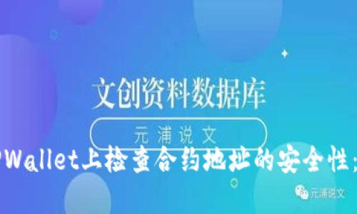 如何在TPWallet上检查合约地址的安全性：全面指南