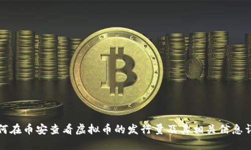如何在币安查看虚拟币的发行量及其相关信息详解