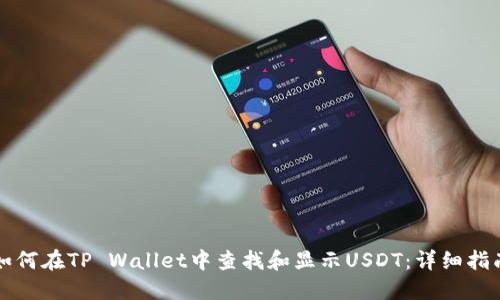 如何在TP Wallet中查找和显示USDT：详细指南