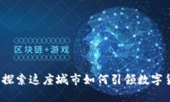 巴黎虚拟币：探索这座城市如何引领数字货币创