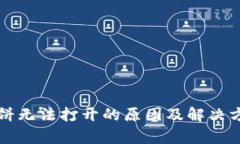 tpwallet薄饼无法打开的原因及解决方法全面解析