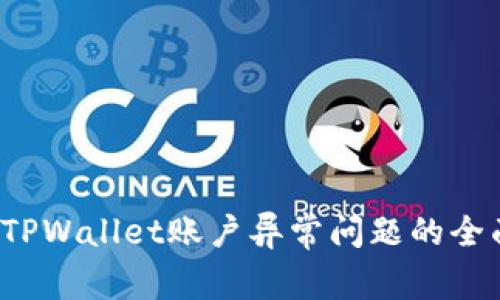 解决TPWallet账户异常问题的全面指南