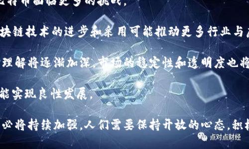   深入解析比特币与虚拟币的现状与未来 / 
 guanjianci 比特币, 虚拟币, 区块链, 数字货币 /guanjianci 

在过去的十年中，比特币作为第一个去中心化的数字货币，已经引起了广泛的关注和讨论。它的出现标志着金融技术的一次重大变革。而随着比特币的流行，各种虚拟币也层出不穷。这些虚拟币不仅在技术上具有不同的特性，还在使用场景、市场潜力和社会影响等方面各具特点。本文将深入探讨比特币和虚拟币现状，分析其未来发展趋势，并解答一些相关问题，以帮助读者更好地理解这一领域。

比特币的现状与特征
比特币作为一种数字资产，其历史可以追溯到2009年，由中本聪（Satoshi Nakamoto）提出。比特币的核心特征在于去中心化、匿名性和分布式账本。这意味着用户可以在没有中央权威的情况下进行交易，并保持一定程度的隐私。

截至2023年，比特币仍然是市值最高的数字货币，其影响力不容小觑。市场的波动性使得很多投资者趋之若鹜，成千上万的交易所和钱包服务相继上线，使得比特币的流通性大大提升。

虚拟币的多样性与特点
与比特币相比，虚拟币的种类繁多，功能也更加丰富。从以太坊（Ethereum）到瑞波币（Ripple），不同的虚拟币旨在解决不同的问题。例如，以太坊不仅仅是一个数字货币，更是一个用于智能合约的平台。智能合约允许开发者在区块链上构建去中心化应用程序（dApps），这一特性使其在金融、物流、医疗等多个领域展现出广阔的应用前景。

加密货币的兴起，助推了区块链技术的蓬勃发展。虚拟币除了作为交易媒介外，更多的被视为一种投资工具。2023年，市场上的虚拟币数量已超过数千种，虽然大部分并不是所有人常听到的大牌币，但其中的一些却因其技术创新和投资回报而备受瞩目。

比特币与虚拟币的技术比较
比特币主要依赖于工作量证明（PoW）机制，而许多新兴虚拟币则采用其他共识算法，例如权益证明（PoS）。PoW需要大量计算能力和电力消耗，而PoS通过持有代币数量和持有时间来决定区块的生成，从而显著降低能耗。

这种技术的选择直接影响了虚拟币的可扩展性、安全性以及交易速度。例如，以太坊正在逐步过渡到PoS，这被认为可以改善其网络的可扩展性和灵活性。同时，一些新兴币种更注重隐私保护，采用不同的隐私保护技术，例如门罗币（Monero）和ZCash等。这些币种不仅保证了交易的安全性，还保护用户的隐私。

可能相关问题一：比特币为何如此受欢迎？
比特币之所以受到广泛关注，首先在于其稀缺性。比特币的总量被设定为2100万枚，而当前已有超过1900万枚被挖掘出来。这种稀缺性使得比特币在某种程度上被看作是数字黄金，许多投资者将其作为对抗通货膨胀的工具。

其次，比特币的去中心化特性吸引了大量追求隐私与独立性的用户。在许多国家，传统金融系统受到严格监管，甚至出现崩溃的风险，而比特币的存在为这些用户提供了另一种选择。此外，比特币的交易通常较为迅速，且可跨境交易，打破了时间和空间的限制。

最后，比特币的社区支持与媒体曝光度也为其受欢迎程度增色不少。比特币背后有着强大的支持者和开发者社区，不断推动其创新和发展。同时，各大新闻媒体的报道也让更多人了解比特币，从而推动其市场的进一步扩展。

问题一的进一步分析：比特币价格的波动性
尽管比特币在市场上受欢迎，但其价格波动性也引起了广泛关注。比特币的价格可以在短时间内大幅上涨或下跌，受到市场供需、投资者情绪、以及全球经济形势等多种因素的影响。例如，在2021年，比特币的价格曾从约1万美元飙升至6万美元以上，随后又迅速回落至3万美元。市场对比特币的态度受多种因素影响，包括政策变化、市场动荡以及各大企业的采纳。

这种波动性吸引了很多短线投资者，但也使得许多长期投资者感到不安。许多人担心如果没有足够的监管和保障，数字货币市场可能会导致巨大的金融风险。因此，市场中关于比特币与监管的讨论愈发热烈，包括如何确保投资者的安全，如何打击洗钱及其他非法活动等问题。

从长期来看，比特币的价格波动可能会逐渐稳定，随着市场的成熟和监管框架的建立，投资者对比特币的信心也将增强。投资者需要深入了解比特币的机制与市场动态，才能在波动中抓住机会。

可能相关问题二：虚拟币的投资风险与机会
随着虚拟币的蓬勃发展，投资机会与风险并存。市场上，很多项目首次推出时便迅速吸引大量投资者，然而其中不少项目在短期内便消失无踪，导致投资者损失惨重。如何识别潜在的投资机会是许多投资者面临的难题。

首先，了解虚拟币背后的技术与应用场景至关重要。一些虚拟币是基于有效的商业模式建立的，有着明确的市场需求，而有些虚拟币则没有实质性的应用，投资者需要对项目的白皮书进行深入分析，评估其价值与未来潜力。

其次，与比特币相比，早期的虚拟币往往具有更高的风险因子，例如市场流动性不足、团队的技术实力不足，以及监管合规性等。募资方式的透明度、团队的背景与经验、项目的实际进展等，都是投资者应关注的指标。

此外，虚拟币的市场十分波动，投资者在进入市场前应进行充分的风险评估，决定合适的投资比例。许多成功的投资者坚持分散投资，避免将全部资金投入单一项目，这一策略可以有效降低风险。

在机会与风险面前，投资者需要时刻保持警惕，积极追踪市场动态，及时作出反应，抓住投资机会，避免可能的损失。

问题三：比特币与虚拟币的未来发展趋势
比特币与虚拟币的未来发展方向值得关注。随着全球数字经济的快速推进，数字货币将可能是未来货币体系的重要组成部分。然而，如何实现更广泛的接受及应用仍然是比特币和其他虚拟币面临的主要挑战。

首先，许多国家正在考虑推出自己的中央银行数字货币（CBDC），这可能对比特币及其他虚拟币构成竞争。政府发行的数字货币随着监管机制的健全，将有可能占领市场，使得比特币面临更多的挑战。

其次，技术的成熟将推动虚拟币市场的进一步发展。例如，Layer 2解决方案旨在提高区块链的 scalability，这可能使得比特币和以太坊等主流数字货币更具实用性。此外，区块链技术的进步和采用可能推动更多行业与虚拟币的融合，例如金融、房地产、艺术和物流等行业。

最后，投资者的态度也在不断变化。越来越多的机构投资者进入该市场，他们的参与为加密货币的成熟与规范化带来了契机。随着投资者教育的增强，社会对比特币和虚拟币的理解将逐渐加深，市场的稳定性和透明度也将提上日程。

然而，在发展过程中，也不可忽视对金融安全、投资者保护、数据隐私等方面的关注与合作。只有建立合理的生态系统，以确保技术的可持续性与社会的长远利益，虚拟币市场才能实现良性发展。

综上所述，比特币与虚拟币的发展情况势不可挡，它们代表着金融行业的一次重大变革。虽然面临诸多挑战与不确定性，但在合适的支持和发展环境下，这些数字资产的影响力必将持续加强。人们需要保持开放的心态，积极学习与探索这一市场，才能在不断变化的数字货币世界中立于不败之地。