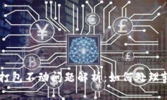 TPWallet 转币打包不动问题解析：如何处理转账失