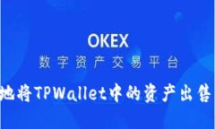 如何安全地将TPWallet中的资产出售：详细指南