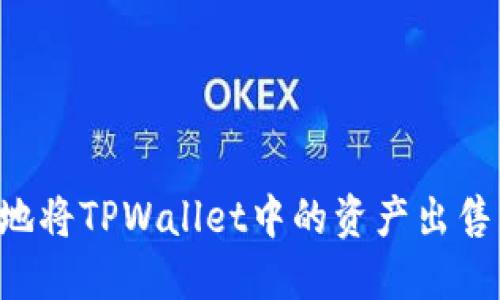 如何安全地将TPWallet中的资产出售：详细指南