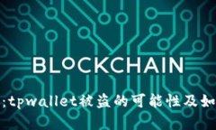 : 全面解析：tpwallet被盗的可能性及如何有效防范