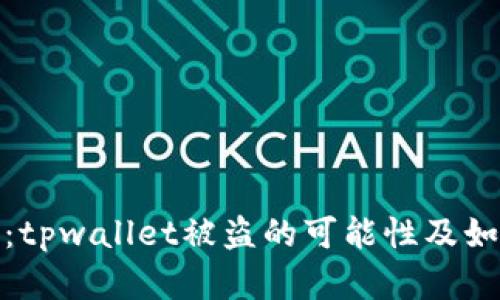 : 全面解析：tpwallet被盗的可能性及如何有效防范