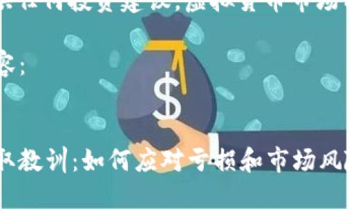 注意: 此内容不提供任何投资建议，虚拟货币市场有风险，投资需谨慎。

以下是您请求的内容：


从虚拟币投资中吸取教训：如何应对亏损和市场风险