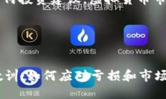 注意: 此内容不提供任何投资建议，虚拟货币市场