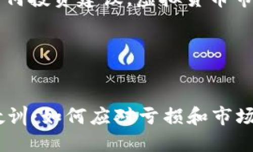 注意: 此内容不提供任何投资建议，虚拟货币市场有风险，投资需谨慎。

以下是您请求的内容：


从虚拟币投资中吸取教训：如何应对亏损和市场风险