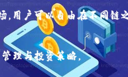    火币如何快速安全地转入TPWallet：完整指南  / 
 guanjianci  火币, TPWallet, 转账, 加密货币  /guanjianci 

在当今数字金融时代，越来越多的用户开始意识到加密货币的潜力，而选择加密钱包是保护这些资产的重要一步。TPWallet作为一个备受欢迎的多链钱包，提供了多种数字资产的存储和管理功能。如果你是火币（Huobi）的用户，想要把资金转入TPWallet，这里将提供一个详细的指南，帮助你快速、安全地完成这一操作。

第一步：了解火币和TPWallet
在进行转账之前，了解火币和TPWallet的基本功能是很有必要的。火币作为全球领先的数字货币交易所，为用户提供了丰富的币种选择、灵活的交易方式和安全的资产管理服务。而TPWallet则是一款多链钱包，支持多种加密资产的存储与转账，不仅方便用户管理不同种类的数字货币，还具备良好的安全性和用户友好性。

第二步：注册和验证账户
若你尚未在火币平台注册账户，首先需要访问其官方网站，按照提示进行注册。在注册完成后，记录下你的账户信息以及任何相关的安全密钥或二次验证信息。
同样，在TPWallet上创建一个账户。确保下载官方的TPWallet应用程序，或者访问其官方网站进行注册。设置好你的安全密码，并备份助记词，以确保你能安全找回账户。

第三步：在火币上购买或提取数字货币
一旦账户创建完成，你就可以在火币上购买你希望转入TPWallet的数字货币。完成购买后，你需要将这些购买的资产提取到TPWallet地址。
在火币上，选择“提币”选项，然后选择你希望转出的数字货币，输入你TPWallet的接收地址。这个地址可以在TPWallet中找到，确保你输入无误以避免丢失资产。

第四步：在TPWallet中添加接收地址
通过TPWallet，你需要确认你要接收的支持币种已经被添加到你的钱包中。通常情况下，TPWallet会自动识别大多数主流币种。
如果你之前没有使用过TPWallet接收某种币种，建议提前确认该币种是否支持，避免在转账时遇到问题。

第五步：确认转账信息
在火币上确认提币的时候，务必仔细检查所有信息，包括提币的金额、地址及交易费用。如果一切正确无误，可以确认交易。
火币的提币时间通常会在短时间内处理，但在高峰期可能会有所延迟，因此耐心等待确认。

第六步：监控转账状态
你可以在火币账户中查看提币状态。通常情况下，你在TPWallet中应该能很快看到到账。如果未能及时到账，可以查询区块链浏览器，确认交易的状态。

第七步：安全考虑
在整个转账过程中，保持你的账户信息和私钥的安全是至关重要的。不要在未确保安全的情况下公开个人信息，更不要轻信任何可疑的电话或邮件。

为什么选择TPWallet？
除了火币在交易中的优势以外，TPWallet作为一个多链去中心化钱包，提供了许多不可或缺的功能。它不仅支持多种主流币种，还容易操作，友好的用户界面使得新手用户能快速上手。此外，TPWallet的安全性也一直受到用户的赞誉，使用较为先进的加密技术保护用户资产。

了解了火币转入TPWallet的具体流程，用户在转账时会感到更加安心。但这也可能引发一些相关的问题，以下我们来探讨这些问题。

问题1：火币提币常见错误及解决方案
在使用火币提币功能时，用户可能会遇到各种问题。最常见的误区是输入接收地址错误。即便是一个字符的错误，也可能导致资产的不可逆转损失。解决此类问题最有效的办法是确保在复制接收地址时使用Ctrl C和Ctrl V，减少手动输入。
另外，网络拥堵也是一个常见问题。在高峰交易时间，提币可能延迟，用户应耐心等待，并在必要时查看火币平台的公告。
还有一点需要注意的是，用户需要了解各种加密资产的提币要求，有些币种可能要求较高的交易费用或者需要至少提取多少。了解清楚这些细节可以帮助避免不必要的麻烦。

问题2：如何确保TPWallet的安全性？
TPWallet作为一个去中心化钱包，虽然提供了便利，但用户必须承担其安全性。确保你的TPWallet安全的第一步就是使用复杂的密码，避免使用容易被猜到的简单密码。同时，采用双重认证（2FA）来增加安全层级。
定期更新你的APP和安全策略也是保护资产安全的必要措施。使用官方渠道下载所有软件或更新，确保没有受到恶意软件影响。同时，妥善保存你的助记词，并将其存放在安全的地方，绝不要与他人分享。

问题3：TPWallet的多链支持和优势
TPWallet的多链支持是它的一大亮点，用户可以方便地管理所有链上的资产。这种优势尤其体现在DeFi（去中心化金融）和NFT（非同质化代币）市场，用户可以自由在不同链之间转移资产，降低了复杂性。
此外，TPWallet的跨链功能也为用户提供了更灵活的投资策略，投资者可以根据市场情况迅速在不同链之间切换，最大化资产收益。

综上所述，将火币的资产转入TPWallet并不是一件困难的事情，只需遵循以上流程，同时保持账户安全意识，就能顺利完成转账，实现更高效的资产管理与投资策略。