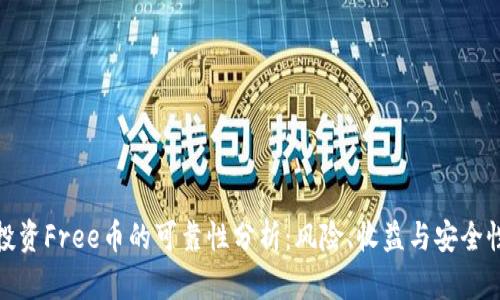 tpwallet投资Free币的可靠性分析：风险、收益与安全性全面探讨