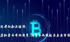 思考的和关键词：虚拟货币中的新星：体育币的