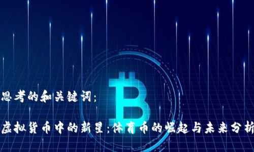 思考的和关键词：

虚拟货币中的新星：体育币的崛起与未来分析