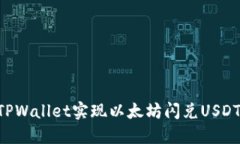 如何通过TPWallet实现以太坊闪兑USDT：全面指南