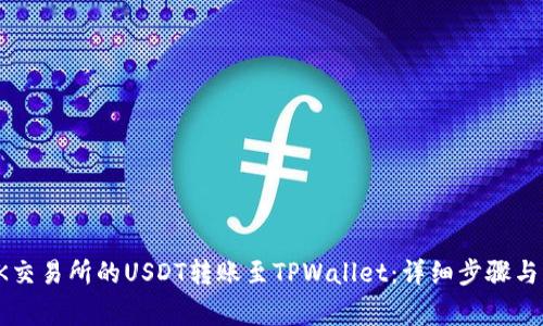 如何将OK交易所的USDT转账至TPWallet：详细步骤与注意事项