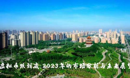 虚拟币跌到底：2023年的市场分析与未来展望