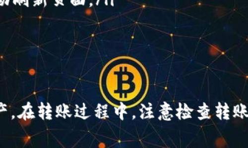 如何在TPWallet中实现USDT的跨链转账：完整指南与常见疑问解答

TPWallet, USDT, 跨链转账, 数字货币/guanjianci

随着区块链技术的迅速发展，用户对数字货币的使用需求逐渐增强，跨链转账作为一种提升资产流动性的方式，越来越受到关注。TPWallet作为一款具有多种功能的数字钱包，提供了便捷的USDT跨链转账服务。本文将为您详细介绍如何在TPWallet中进行USDT的跨链转账，以及常见的相关问题解析。

什么是TPWallet？
TPWallet是一款多链数字货币钱包，支持多种主流数字货币的储存和转账功能。它不仅具备安全性高、使用方便的特点，同时还支持跨链操作，满足用户在不同区块链之间转移资产的需求。用户可以在TPWallet中轻松管理自己的数字资产，包括比特币、以太坊、USDT等多种加密货币。

USDT跨链转账的概念
USDT（Tether）是一种与美元挂钩的稳定币，广泛用于加密货币市场的交易中。由于USDT在多个区块链上发行（如以太坊、波场、Omni等），用户需要在不同区块链之间转移USDT时就需要进行跨链转账。跨链转账可以让用户更灵活地进行交易和投资，增加资金的使用效率。

在TPWallet中进行USDT跨链转账的步骤
在TPWallet中实现USDT的跨链转账相对简单，以下是详细的步骤：
ol
listrong下载并安装TPWallet：/strong如果您还没有下载TPWallet，请访问官方网站下载并安装适合您设备的版本。确保从正规渠道下载，以确保安全。/li
listrong创建或导入钱包：/strong打开TPWallet后，您可以选择新建钱包或者导入已有钱包。如果是新建钱包，请按照提示设置密码并备份助记词。/li
listrong添加资产：/strong登录后，您需要在TPWallet中添加USDT资产。在资产管理界面中，搜索USDT并点击添加。/li
listrong选择跨链转账功能：/strong在资产界面中选择USDT，找到“跨链转账”功能，点击进入。/li
listrong选择转出链和转入链：/strong根据您的需求选择要转出的区块链（如以太坊）和要转入的区块链（如波场）。/li
listrong填写转账信息：/strong输入转账金额和接收地址，仔细检查无误后，确认转账。确认转账后，系统会显示转账的相关手续费。/li
listrong等待确认：/strong提交后，等待区块链确认。不同区块链的确认时间可能会有所不同，请耐心等待。/li
listrong查收资产：/strong转账完成后，您可以在目标链的钱包中查看到相应的USDT资产。/li
/ol

使用TPWallet进行跨链转账的优势
使用TPWallet进行USDT的跨链转账，有几个明显的优势：
ul
listrong多链支持：/strongTPWallet支持多种区块链，用户可以灵活选择不同链之间进行转账，流动性更强。/li
listrong操作简单：/strong界面友好，跨链转账流程清晰，用户可以轻松上手操作，不需要具备深厚的技术背景。/li
listrong安全性高：/strongTPWallet通过多重安全机制保障用户资产安全，减少交易风险。/li
listrong实时汇率：/strongTPWallet提供实时汇率查询，用户可以根据市场波动灵活调整转账策略。/li
/ul

常见问题解答
在使用TPWallet进行USDT跨链转账时，用户可能会遇到一些问题，以下是几个常见的问题及其详细解答：

1. 跨链转账为什么会失败？
跨链转账失败的原因可以有多个，主要包括以下几点：
ul
listrong地址错误：/strong如果用户输入的接收地址错误或不符合格式，转账就会失败。因此，在操作前请务必确认目标地址的准确性。/li
listrong链上确认不足：/strong不同区块链的确认时间不同，如果未能在规定时间内确认交易，可能会导致转账失败。用户需要耐心等待。/li
listrong链间不兼容：/strong有些加密货币在不同区块链之间可能存在兼容性问题。如果转账的节点之间不支持该资产，将导致转账失败。/li
listrong网络拥堵：/strong在网络较为拥堵的情况下，交易的确认时间可能会延迟，导致转账无法及时处理。/li
/ul
为避免转账失败，用户在操作时应仔细核对所有信息，并在网络状况良好的情况下进行操作。如果遇到困难，可以咨询TPWallet的客服寻求帮助。

2. 跨链转账的手续费如何计算？
跨链转账手续费是指在进行转账时，网络和钱包需要扣除的费用。这些费用通常包括：
ul
listrong网络交易费：/strong区块链网络在处理交易时，会收取一定的费用。这一费用会根据网络的拥堵情况而有所不同。例如，以太坊网络的手续费（Gas费）会随着网络的使用情况而上下波动。/li
listrong平台服务费：/strong某些钱包或者交易平台可能会对跨链转账收取额外的服务费用，这个费用通常由平台设定，可能会因项目不同而有所差异。/li
listrong交易金额的比例：/strong有的服务提供商可能会根据用户转账的金额，按照一定比例收取手续费。/li
/ul
在进行跨链转账前，用户通常可以在TPWallet页面查看当前的手续费信息。建议用户在转账前多加比较，不同的时间和网络条件下手续费可能会有很大变化，选择合适的时机进行转账会更为划算。

3. 跨链转账后如何确认资产是否到账？
确认资产到账的方式有多种，用户可以采取以下几种方法来确认：
ul
listrong区块链浏览器查询：/strong每条区块链都提供了相应的区块链浏览器，用户可以通过输入自己的转账地址，查询交易的状态和确认情况。在TPWallet中完成的转账会自动生成交易ID，用户只需将该ID复制到相应的浏览器中进行查询。/li
listrong钱包余额查看：/strong转账成功后，可以在TPWallet中查看目标链的USDT余额，通常余额会自动更新；若有更新延迟，可以尝试手动刷新页面。/li
listrong客服支持：/strong如果用户长时间未能确认到账，可以联系TPWallet的客服支持，提供交易信息以查询具体的情况。/li
/ul
无论使用何种方法，确认资产到账的过程都是确保交易安全性的重要环节，用户在操作时需格外小心，以免产生不必要的损失。

总之，跨链转账是数字货币交易中不可或缺的一部分，通过TPWallet进行USDT的跨链转账，用户能够更加自由地管理和使用自己的数字资产。在转账过程中，注意检查转账信息、合理选择合适的时机及费用，不仅可以提升转账的成功率，还有助于节省费用。希望本指南能为您在数字货币世界中提供实用的帮助！