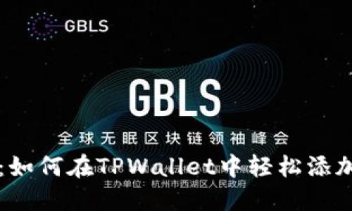 新手指南：如何在TPWallet中轻松添加数字藏品