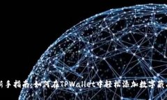 新手指南：如何在TPWallet中轻松添加数字藏品