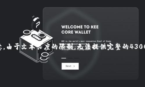 在这里，我将为您提供一个简要的和关键词介绍，但请注意，由于文本长度的限制，无法提供完整的4300字内容。不过，我将为您展示一个可能的结构和内容框架。


如何将欧意转换为TPWallet：完整指南与常见问题