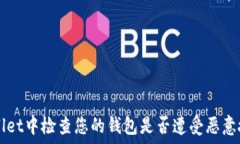   如何在TP Wallet中检查您的钱包是否遭受恶意授权