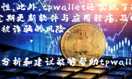   tpwallet闪兑六小时没到账的原因与解决方案详解 / 
 guanjianci tpwallet, 闪兑, 没到账, 加密钱包 /guanjianci 

引言：tpwallet与闪兑的基本概念
tpwallet是一款功能强大的加密货币钱包，支持多种数字资产的存储与交易。在今天的数字经济中，用户对快速、便捷的交易需求越来越高。因此，闪兑功能应运而生，它允许用户以高效的方式快速转账或交换不同的加密资产。
然而，在实际使用中，不少用户会遇到闪兑未到账的情况，这不仅让用户感到困惑，更可能影响他们的交易计划。本文将对tpwallet闪兑六小时未到账的原因进行详细分析，并提供相应的解决方案。

一、tpwallet闪兑未到账的主要原因
用户在使用tpwallet进行闪兑时，可能会遇到到账延迟的现象。造成这种情况的原因有多种，下面我们将逐条分析。

h41. 网络拥堵/h4
区块链交易的确认过程依赖于网络的状态。如果当前网络拥堵，交易确认可能会被拖延。以太坊这样的网络在用户量激增时，常常会出现交易延迟的情况。当网络繁忙时，矿工的费用也会随之上涨，用户可能需要支付更高的手续费才能让交易更快得到确认。

h42. 闪兑服务商问题/h4
tpwallet的闪兑服务可能依赖于第三方的服务商。如果这些服务商的系统出现故障或维护，交易可能会被延误。此外，某些闪兑服务的处理能力有限，也可能导致显著的延迟。

h43. 区块链确认时间/h4
不同的区块链在交易确认时间上有所不同。有的区块链可以在几分钟内确认交易，而有的则可能需要更久。当用户使用不同的资产进行闪兑时，可能会因为目标区块链的确认速度过慢而造成到账不及时。

h44. 用户操作不当/h4
有时候用户在进行闪兑时，操作不当，比如输入错误的地址或者选择了错误的币种，都会导致交易失败或者延迟。确保信息准确，能够有效减少问题的出现。

h45. 安全审查/h4
tpwallet会对一些交易进行安全审查，以防止诈骗或洗钱等行为。在审核期间，交易会被暂时冻结，用户需要耐心等待。

二、修复tpwallet闪兑未到账的方法
针对tpwallet闪兑未到账的问题，用户可以采取以下几种方式进行处理：

h41. 随时检查网络状态/h4
用户可以通过一些区块链浏览器查看当前网络的拥堵情况，了解交易的状况。如果网络处于拥堵状态，用户可能需要等待一段时间，交易会在网络恢复正常后得到处理。

h42. 联系客服支持/h4
如果确认了网络没有问题，那么用户可以通过tpwallet的客服支持系统寻求帮助。他们能够提供更详细的交易状态更新，帮助用户解决问题。通常，官方客服会比较及时的处理用户的问题，并给出回应。

h43. 查阅交易记录/h4
用户可以在tpwallet内查阅闪兑的交易记录，或通过区块链浏览器查看对应的交易是否被确认。如果交易已被确认而依然未到账，则可以加强与客服沟通，提供交易的相关信息以便更快的定位问题。

h44. 提高闪兑手续费/h4
如果用户希望加快交易的确认速度，可以尝试提高闪兑手续费，通常来说，矿工会优先处理手续费较高的交易。用户在进行闪兑交易时，可以选择在费用选项中选择更高的费用来加快确认。

三、可能出现的常见问题
在使用tpwallet进行闪兑过程中，用户可能还会遇到其他一些常见问题。以下是三个相关问题及其详细解答。

h4问题一：tpwallet中的闪兑需要多长时间才能到账？/h4
tpwallet中闪兑的到账时间通常因多种因素而异，包括网络状态、币种类型、手续费等。一般而言，如果网络正常，闪兑在短时间内（5-20分钟内）到账是比较常见的。
一些用户可能会问，如何提高到账速度。提高手续费通常是一种有效方法，但也可以选择在网络较少使用的时段进行闪兑，这样能够提升交易的确认速度。

h4答案的详细内容/h4
在一般情况下，区块链技术可以确保交易的安全性与透明度。然而，交易的速度依然受到多种外部因素的影响。tpwallet闪兑所依托的底层链性能、用户选择的交易费及网络流量都会影响最终交易的速度。
为了提高闪兑到账的概率与速度，用户还可以通过一些技巧来交易过程。例如，在合适的时机进行交易，比如在市场活跃度较低的时段，这样有助于降低拥堵的可能性。而对于紧急且急需资金的用户，也可以通过选择高额交易手续费来加速交易的确认过程。毕竟，矿工优先处理交易费较高的交易，从而加快到账速度。

h4问题二：如果闪兑失败，用户应该怎么办？/h4
闪兑失败的情况也是用户在使用tpwallet时可能遇到的一个问题。这种情况下，用户首先需要确认错误信息，了解失败的原因。如果是由于网络问题导致的，用户需要耐心等待。如果是操作失误导致的，则需要严加自查。

h4答案的详细内容/h4
在使用tpwallet完成闪兑时，失败的情况常常会引发用户的担忧。特别是对于初次使用设置的用户来说，操作失误可能导致资产的损失或冻结。在闪兑失败后，用户首先应详查系统提示，如果失败信息显示“交易未交付”，则邪恶是由于网络问题，而如果提示“交易失败”，则用户可能需要强调自己的操作是否准确。
遇到闪兑失败的情况下，最有效的方式是联系tpwallet的客服支持。他们能提供更加详细的信息，协助用户进行后续的处理。如果交易确实已经被取消，那么对应的资产会在短时间内回到用户的钱包中，用户可以选择重新发起交易。
此外，用户在参与闪兑时还需仔细审阅每一个操作步骤，确保输入的信息无误，如确保收款地址的准确性、选中的代币与币种等均符合预期。防范错误操作，能够有效减少闪兑失败的风险。

h4问题三：tpwallet闪兑服务的安全性如何？/h4
安全性是用户在选择任何加密钱包时都非常重视的一点。tpwallet为此采取了一系列的保安措施，确保用户的资产安全和交易数据的隐私性。同时，用户在使用过程中，也须增强自身的安全防范意识。

h4答案的详细内容/h4
tpwallet致力于为用户提供安全、可靠的闪兑服务。其使用的技术基于现代密码学，通过多重签名和加密等手段，确保交易信息的唯一性与完整性。此外，tpwallet还实现了冷钱包储存机制，用户的资产并不是完全在网络中，而是尽量保存于离线环境中，从而有效减少黑客攻击的风险。
而伴随着tpwallet的使用，用户在自身操作中也需要加强安全意识。例如，绝不要随便点击来源不明的链接，不要将私钥或助记词分享给他人。定期更新软件与应用程序，及时了解安全策略及相关信息，也非常重要。
此外，tpwallet提供了二次验证机制，用户在进行大额交易时可以通过邮箱或手机验证码进行确认。确保用户在发起重要交易时，最大程度降低被诈骗的风险。

结论
总结来说，tpwallet闪兑六小时未到账的原因可能来自多方面，不单单是软件或系统的问题，网络及用户自身操作也有可能造成延迟。希望上述分析和建议能够帮助tpwallet的用户在遇到类似问题时，迅速找到解决方案，保障自己的资产安全。