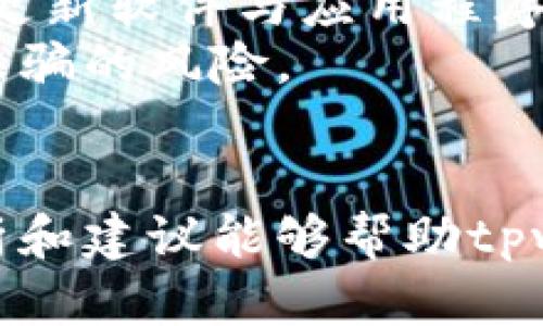   tpwallet闪兑六小时没到账的原因与解决方案详解 / 
 guanjianci tpwallet, 闪兑, 没到账, 加密钱包 /guanjianci 

引言：tpwallet与闪兑的基本概念
tpwallet是一款功能强大的加密货币钱包，支持多种数字资产的存储与交易。在今天的数字经济中，用户对快速、便捷的交易需求越来越高。因此，闪兑功能应运而生，它允许用户以高效的方式快速转账或交换不同的加密资产。
然而，在实际使用中，不少用户会遇到闪兑未到账的情况，这不仅让用户感到困惑，更可能影响他们的交易计划。本文将对tpwallet闪兑六小时未到账的原因进行详细分析，并提供相应的解决方案。

一、tpwallet闪兑未到账的主要原因
用户在使用tpwallet进行闪兑时，可能会遇到到账延迟的现象。造成这种情况的原因有多种，下面我们将逐条分析。

h41. 网络拥堵/h4
区块链交易的确认过程依赖于网络的状态。如果当前网络拥堵，交易确认可能会被拖延。以太坊这样的网络在用户量激增时，常常会出现交易延迟的情况。当网络繁忙时，矿工的费用也会随之上涨，用户可能需要支付更高的手续费才能让交易更快得到确认。

h42. 闪兑服务商问题/h4
tpwallet的闪兑服务可能依赖于第三方的服务商。如果这些服务商的系统出现故障或维护，交易可能会被延误。此外，某些闪兑服务的处理能力有限，也可能导致显著的延迟。

h43. 区块链确认时间/h4
不同的区块链在交易确认时间上有所不同。有的区块链可以在几分钟内确认交易，而有的则可能需要更久。当用户使用不同的资产进行闪兑时，可能会因为目标区块链的确认速度过慢而造成到账不及时。

h44. 用户操作不当/h4
有时候用户在进行闪兑时，操作不当，比如输入错误的地址或者选择了错误的币种，都会导致交易失败或者延迟。确保信息准确，能够有效减少问题的出现。

h45. 安全审查/h4
tpwallet会对一些交易进行安全审查，以防止诈骗或洗钱等行为。在审核期间，交易会被暂时冻结，用户需要耐心等待。

二、修复tpwallet闪兑未到账的方法
针对tpwallet闪兑未到账的问题，用户可以采取以下几种方式进行处理：

h41. 随时检查网络状态/h4
用户可以通过一些区块链浏览器查看当前网络的拥堵情况，了解交易的状况。如果网络处于拥堵状态，用户可能需要等待一段时间，交易会在网络恢复正常后得到处理。

h42. 联系客服支持/h4
如果确认了网络没有问题，那么用户可以通过tpwallet的客服支持系统寻求帮助。他们能够提供更详细的交易状态更新，帮助用户解决问题。通常，官方客服会比较及时的处理用户的问题，并给出回应。

h43. 查阅交易记录/h4
用户可以在tpwallet内查阅闪兑的交易记录，或通过区块链浏览器查看对应的交易是否被确认。如果交易已被确认而依然未到账，则可以加强与客服沟通，提供交易的相关信息以便更快的定位问题。

h44. 提高闪兑手续费/h4
如果用户希望加快交易的确认速度，可以尝试提高闪兑手续费，通常来说，矿工会优先处理手续费较高的交易。用户在进行闪兑交易时，可以选择在费用选项中选择更高的费用来加快确认。

三、可能出现的常见问题
在使用tpwallet进行闪兑过程中，用户可能还会遇到其他一些常见问题。以下是三个相关问题及其详细解答。

h4问题一：tpwallet中的闪兑需要多长时间才能到账？/h4
tpwallet中闪兑的到账时间通常因多种因素而异，包括网络状态、币种类型、手续费等。一般而言，如果网络正常，闪兑在短时间内（5-20分钟内）到账是比较常见的。
一些用户可能会问，如何提高到账速度。提高手续费通常是一种有效方法，但也可以选择在网络较少使用的时段进行闪兑，这样能够提升交易的确认速度。

h4答案的详细内容/h4
在一般情况下，区块链技术可以确保交易的安全性与透明度。然而，交易的速度依然受到多种外部因素的影响。tpwallet闪兑所依托的底层链性能、用户选择的交易费及网络流量都会影响最终交易的速度。
为了提高闪兑到账的概率与速度，用户还可以通过一些技巧来交易过程。例如，在合适的时机进行交易，比如在市场活跃度较低的时段，这样有助于降低拥堵的可能性。而对于紧急且急需资金的用户，也可以通过选择高额交易手续费来加速交易的确认过程。毕竟，矿工优先处理交易费较高的交易，从而加快到账速度。

h4问题二：如果闪兑失败，用户应该怎么办？/h4
闪兑失败的情况也是用户在使用tpwallet时可能遇到的一个问题。这种情况下，用户首先需要确认错误信息，了解失败的原因。如果是由于网络问题导致的，用户需要耐心等待。如果是操作失误导致的，则需要严加自查。

h4答案的详细内容/h4
在使用tpwallet完成闪兑时，失败的情况常常会引发用户的担忧。特别是对于初次使用设置的用户来说，操作失误可能导致资产的损失或冻结。在闪兑失败后，用户首先应详查系统提示，如果失败信息显示“交易未交付”，则邪恶是由于网络问题，而如果提示“交易失败”，则用户可能需要强调自己的操作是否准确。
遇到闪兑失败的情况下，最有效的方式是联系tpwallet的客服支持。他们能提供更加详细的信息，协助用户进行后续的处理。如果交易确实已经被取消，那么对应的资产会在短时间内回到用户的钱包中，用户可以选择重新发起交易。
此外，用户在参与闪兑时还需仔细审阅每一个操作步骤，确保输入的信息无误，如确保收款地址的准确性、选中的代币与币种等均符合预期。防范错误操作，能够有效减少闪兑失败的风险。

h4问题三：tpwallet闪兑服务的安全性如何？/h4
安全性是用户在选择任何加密钱包时都非常重视的一点。tpwallet为此采取了一系列的保安措施，确保用户的资产安全和交易数据的隐私性。同时，用户在使用过程中，也须增强自身的安全防范意识。

h4答案的详细内容/h4
tpwallet致力于为用户提供安全、可靠的闪兑服务。其使用的技术基于现代密码学，通过多重签名和加密等手段，确保交易信息的唯一性与完整性。此外，tpwallet还实现了冷钱包储存机制，用户的资产并不是完全在网络中，而是尽量保存于离线环境中，从而有效减少黑客攻击的风险。
而伴随着tpwallet的使用，用户在自身操作中也需要加强安全意识。例如，绝不要随便点击来源不明的链接，不要将私钥或助记词分享给他人。定期更新软件与应用程序，及时了解安全策略及相关信息，也非常重要。
此外，tpwallet提供了二次验证机制，用户在进行大额交易时可以通过邮箱或手机验证码进行确认。确保用户在发起重要交易时，最大程度降低被诈骗的风险。

结论
总结来说，tpwallet闪兑六小时未到账的原因可能来自多方面，不单单是软件或系统的问题，网络及用户自身操作也有可能造成延迟。希望上述分析和建议能够帮助tpwallet的用户在遇到类似问题时，迅速找到解决方案，保障自己的资产安全。