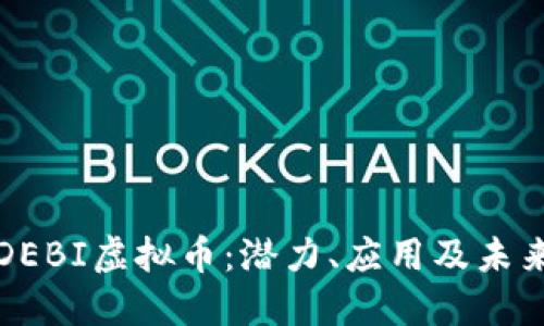 深入探讨DEBI虚拟币：潜力、应用及未来发展趋势
