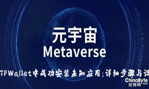 如何在TPWallet中成功安装未知应用：详细步骤与设置指南